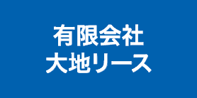 有限会社 大地リース