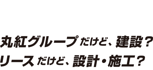 丸建リース株式会社