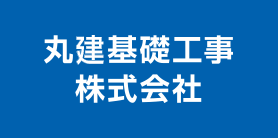 丸建リース株式会社