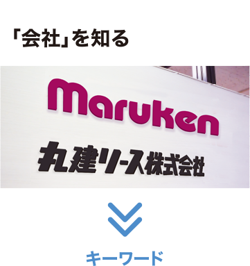 丸建リース株式会社